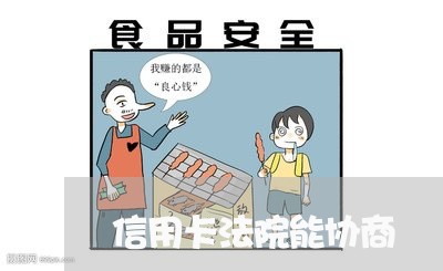 信用卡法院能协商/2023111895369