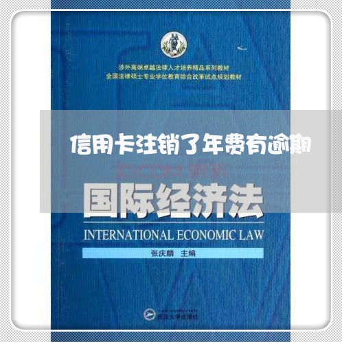 信用卡注销了年费有逾期/2023100682829