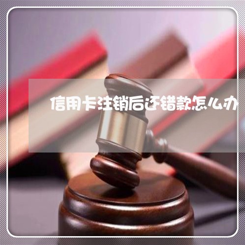 信用卡注销后还错款怎么办/2023081404918