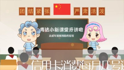 信用卡消费每月几号还/2023082639594