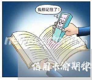 信用卡渝期律师协商还款/2023120330463