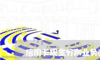 信用卡现金分期业务逾期/2023052619361