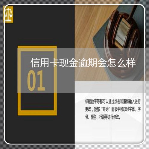 信用卡现金逾期会怎么样/2023052525957