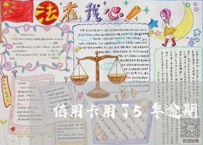 信用卡用了5年逾期了怎么还/2023072350501