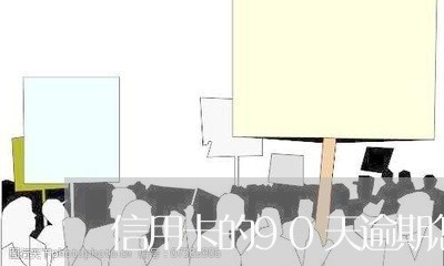 信用卡的90天逾期怎么算/2023121719250