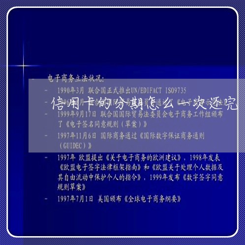 信用卡的分期怎么一次还完/2023111461493