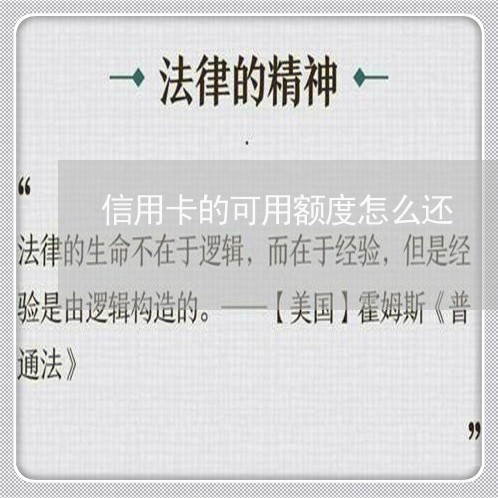 信用卡的可用额度怎么还/2023090630584