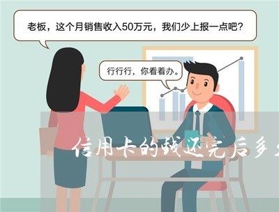 信用卡的钱还完后多久到账/2023111465826