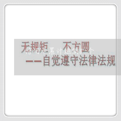 信用卡累计逾期8个/2023061133027