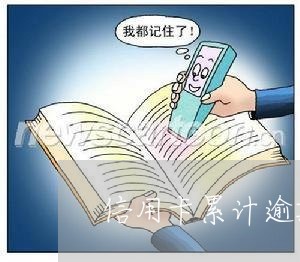 信用卡累计逾期怎么计算/2023112742582