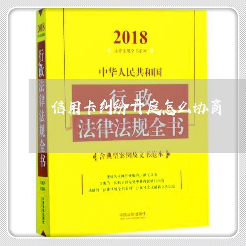 信用卡纠纷开庭怎么协商/2023112351574