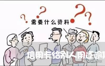 信用卡给别人用还逾期了/2023111841684