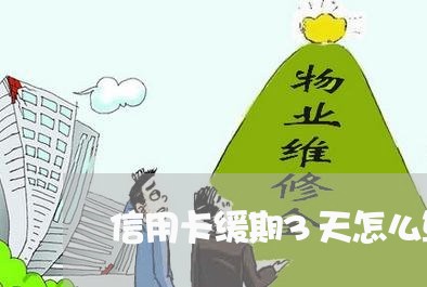 信用卡缓期3天怎么算逾期/2023052057060