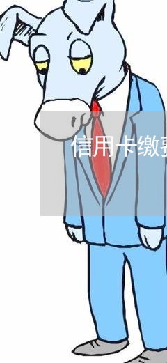 信用卡缴费提醒和催收/2023112337170