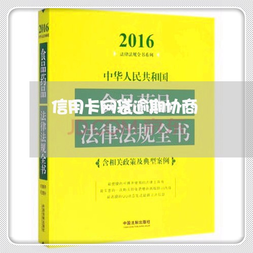 信用卡网袋逾期协商/2023111473807