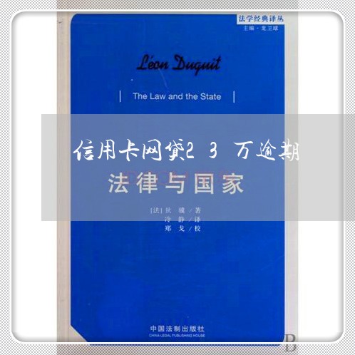 信用卡网贷23万逾期/2023100851602