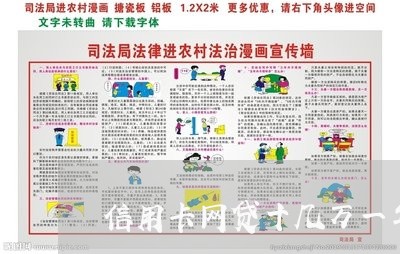 信用卡网贷十几万一年没还/2023112452824