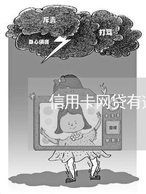 信用卡网贷有逾期能贷款吗/2023121825029