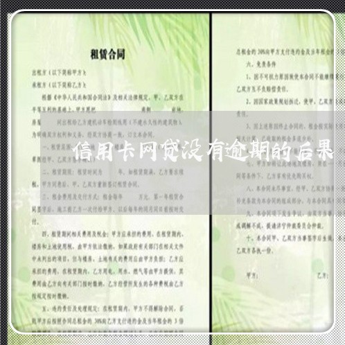 信用卡网贷没有逾期的后果/2023121637281