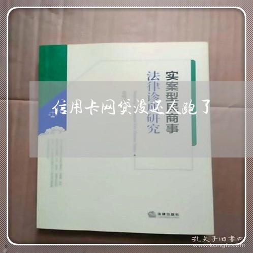 信用卡网贷没还人跑了/2023102872805