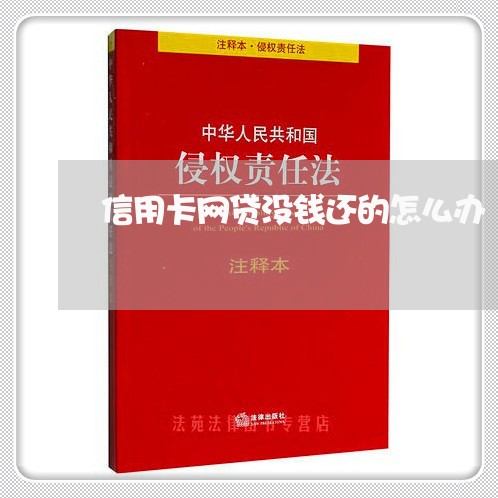 信用卡网贷没钱还的怎么办/2023081427160