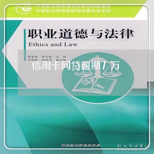 信用卡网贷逾期7万/2023120684604