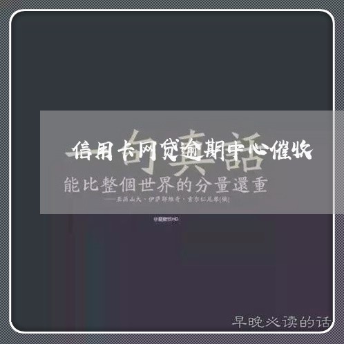 信用卡网贷逾期中心催收/2023070839250