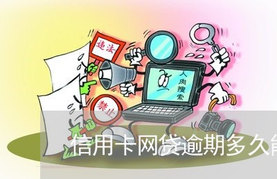 信用卡网贷逾期多久能查到/2023121705939