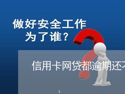 信用卡网贷都逾期还不上了/2023121651784