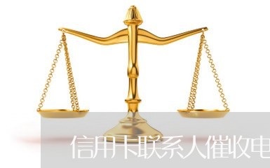 信用卡联系人催收电话/2023092924147