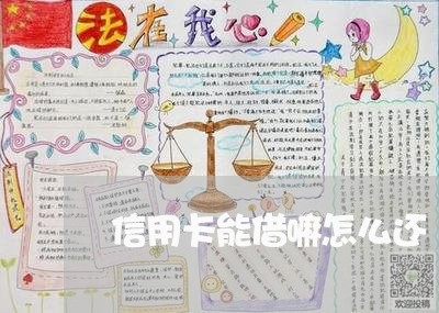 信用卡能借嘛怎么还/2023082759303