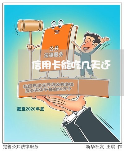 信用卡能吃几天还/2023092818359