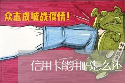 信用卡能用吗怎么还/2023082772727