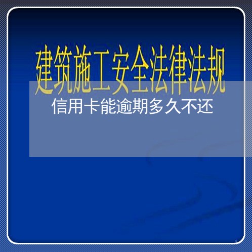 信用卡能逾期多久不还/2023112858292