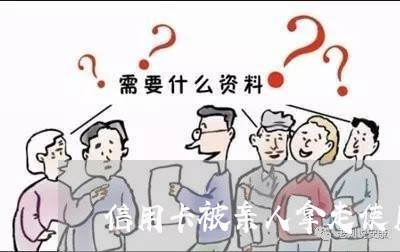 信用卡被亲人拿走使用逾期/2023111515949