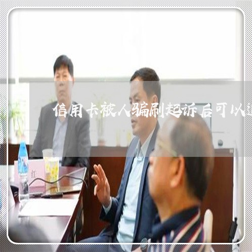 信用卡被人骗刷起诉后可以追回吗/2023071515958