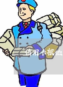 信用卡被他人使用起诉/2023120486928