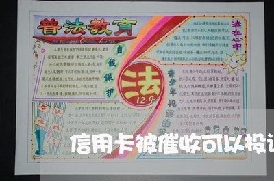 信用卡被催收可以投诉吗/2023092962604