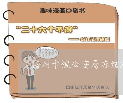 信用卡被公安局冻结能还吗/2023111498291