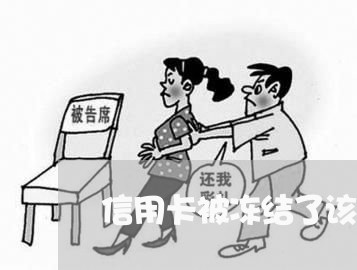 信用卡被冻结了该怎么还/2023102703938