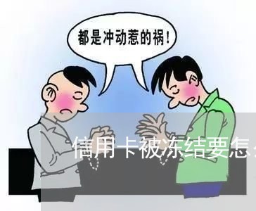 信用卡被冻结要怎么还/2023112536937