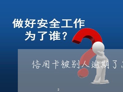 信用卡被别人逾期了怎么办/2023061581615