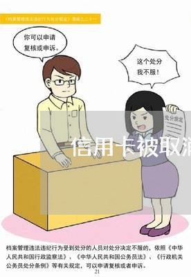 信用卡被取消分期怎么协商/2023120382937