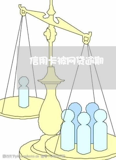 信用卡被网贷逾期/2023092788481