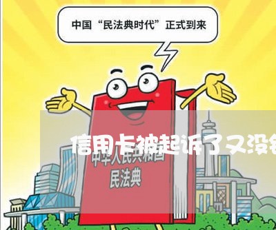 信用卡被起诉了又没钱还/2023111849279