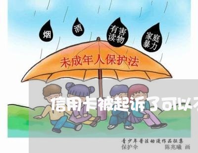 信用卡被起诉了可以不去么/2023112527149