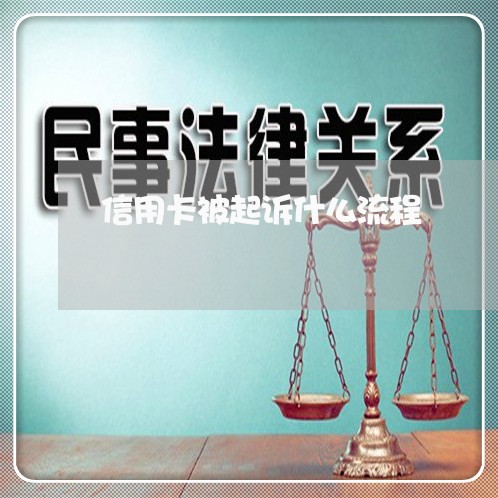 信用卡被起诉什么流程/2023120404060