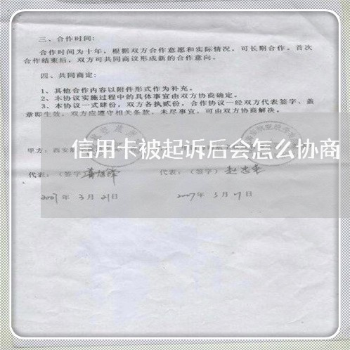 信用卡被起诉后会怎么协商/2023111513039