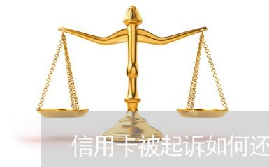 信用卡被起诉如何还款/2023120428260