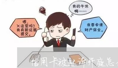 信用卡被起诉开庭怎么还/2023111717150